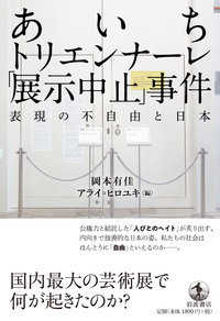 あいちトリエンナーレ「展示中止」事件：表現の不自由と日本
