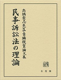 民事訴訟法の理論：高橋宏志先生古稀祝賀論文集