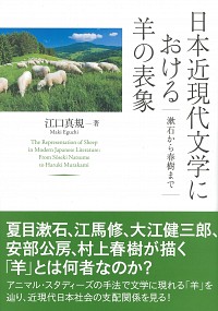 日本近現代文学における羊の表象：漱石から春樹まで