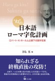 “幻”の日本語ローマ字化計画：ロバート・K・ホールと占領下の国字改革