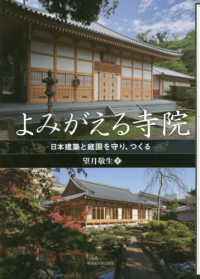 よみがえる寺院：日本建築と庭園を守り、つくる