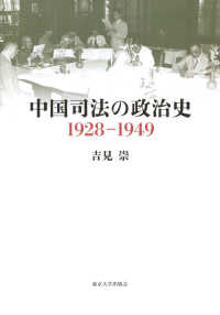 中国司法の政治史：1928-1949
