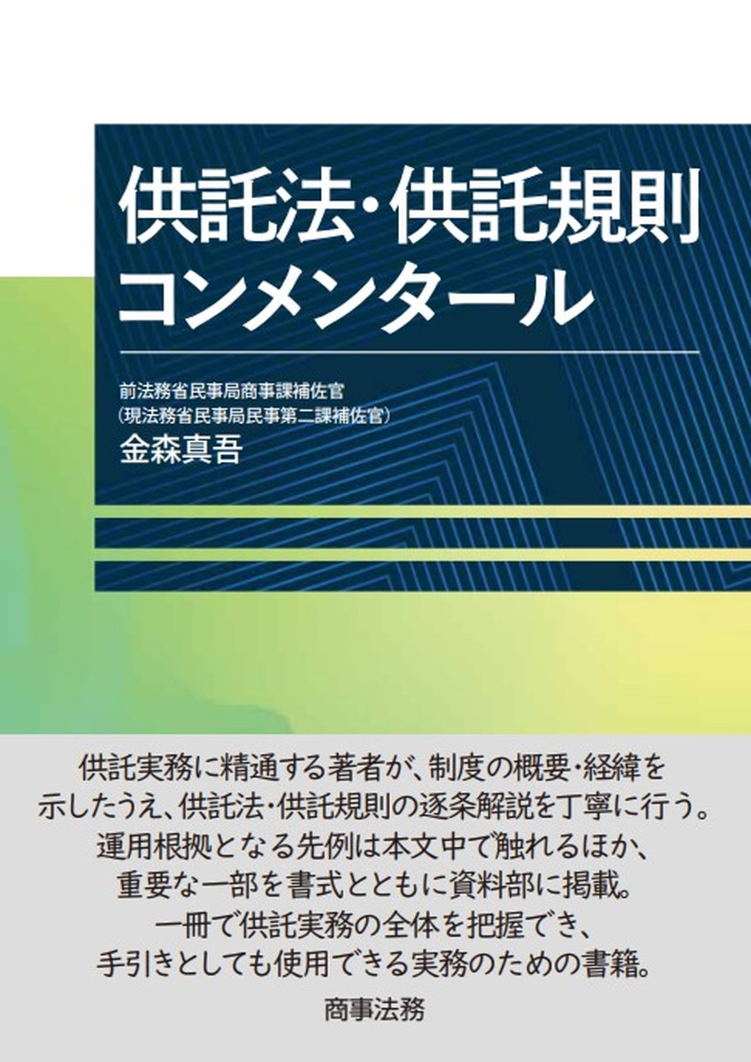 供託法・供託規則コンメンタール