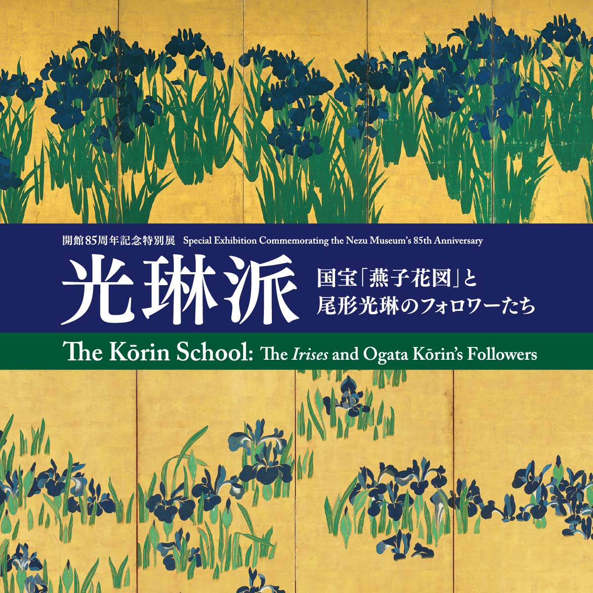 光琳派：国宝「燕子花図」と尾形光琳のフォロワーたち : 開館85周年記念特別展