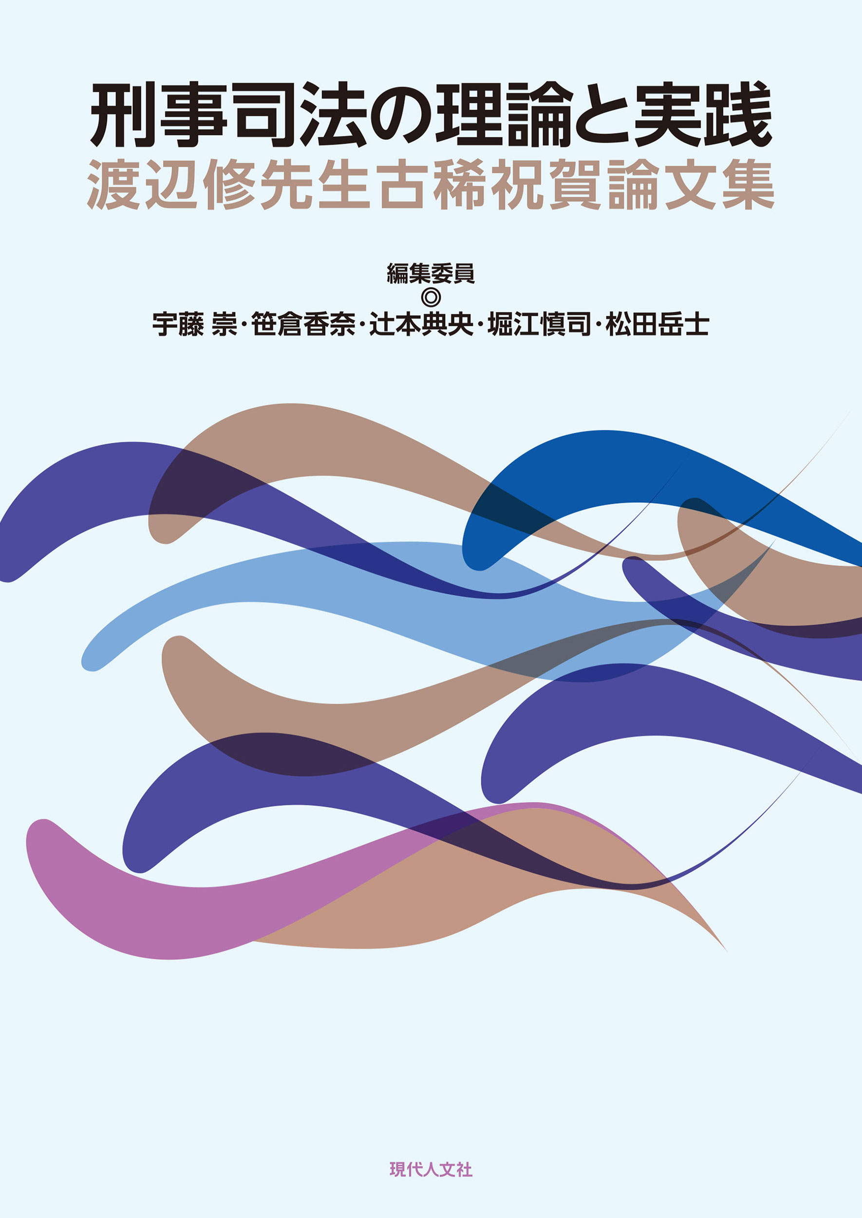 刑事司法の理論と実践：渡辺修先生古稀祝賀論文集