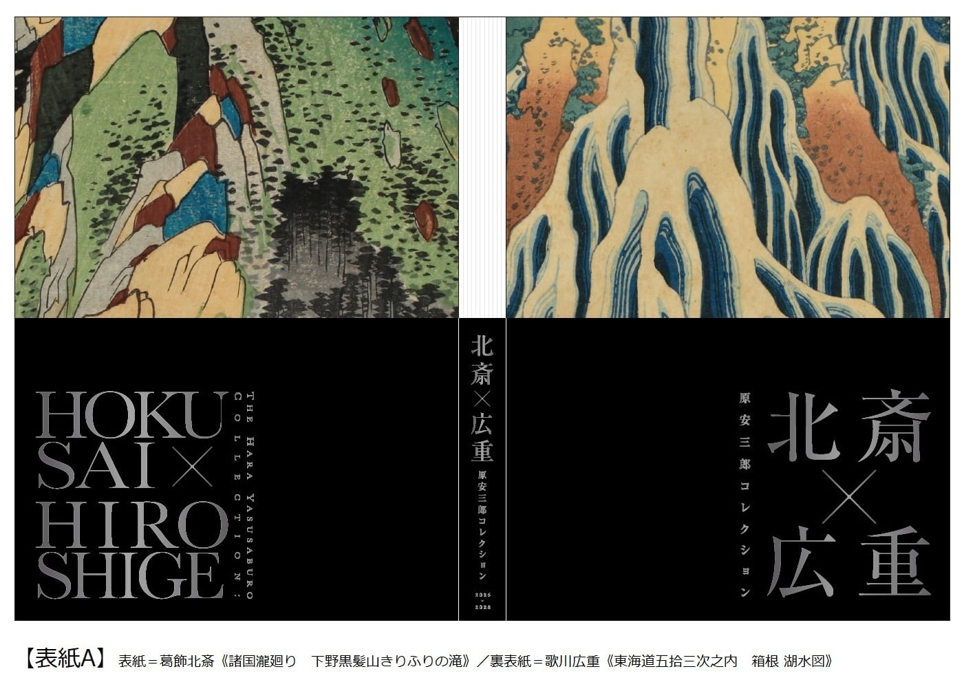 北斎&times;広重 : 原安三郎コレクション