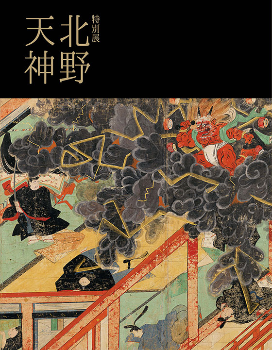 特別展 北野天神