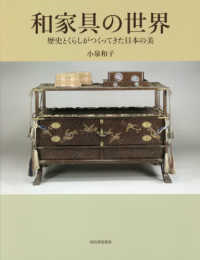 和家具の世界：歴史とくらしがつくってきた日本の美