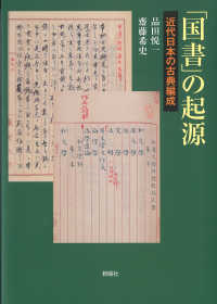 「国書」の起源：近代日本の古典編成