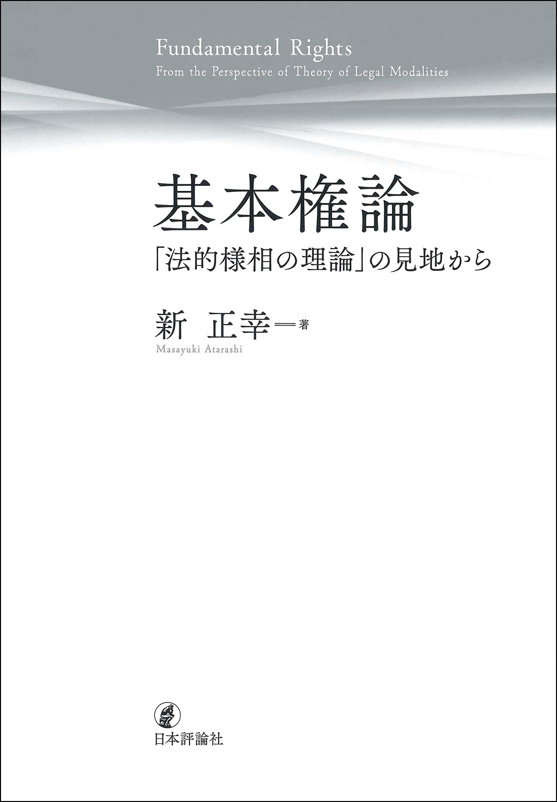 基本権論：「法的様相の理論」の見地から