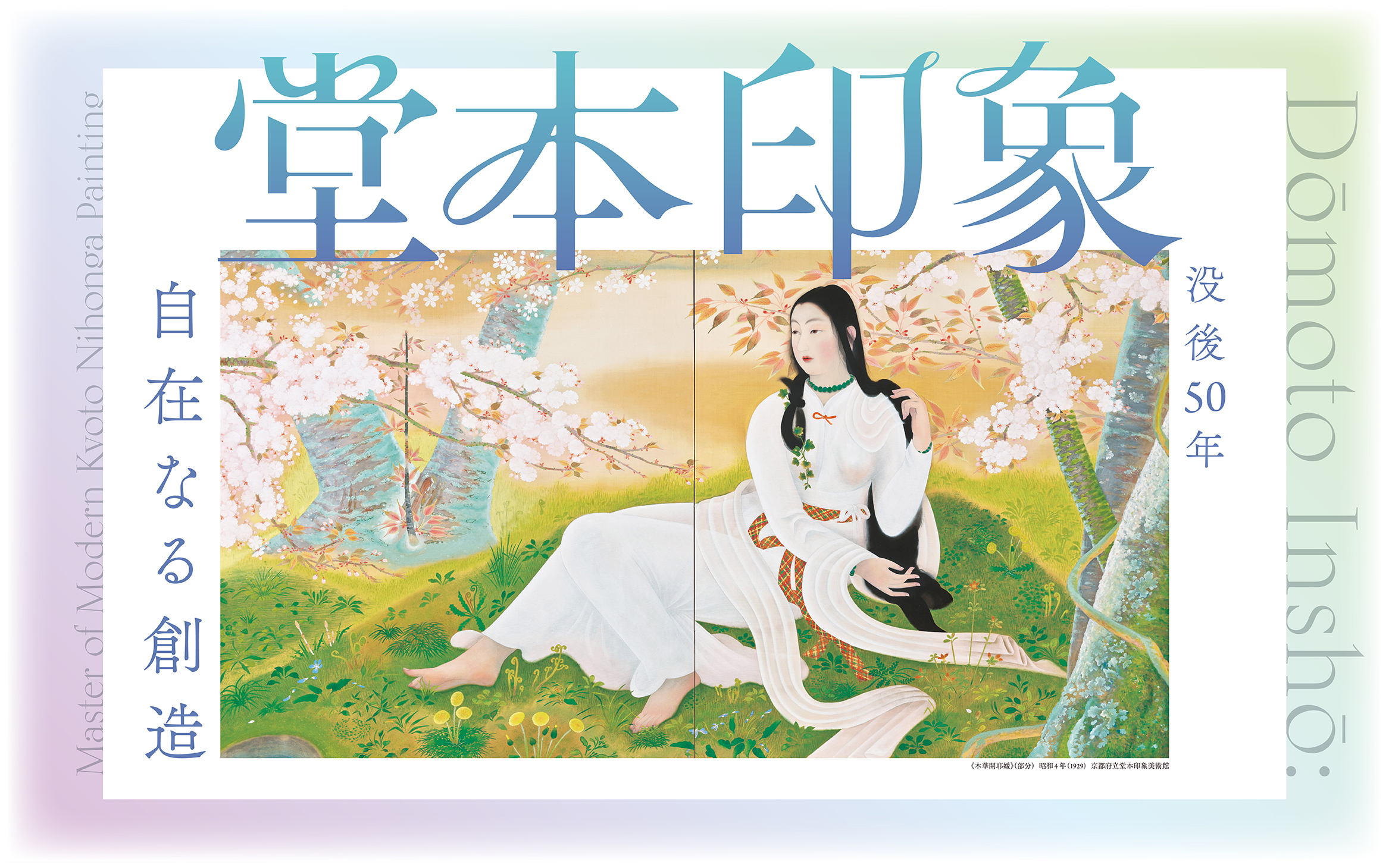 没後50年　堂本印象　自在なる創造