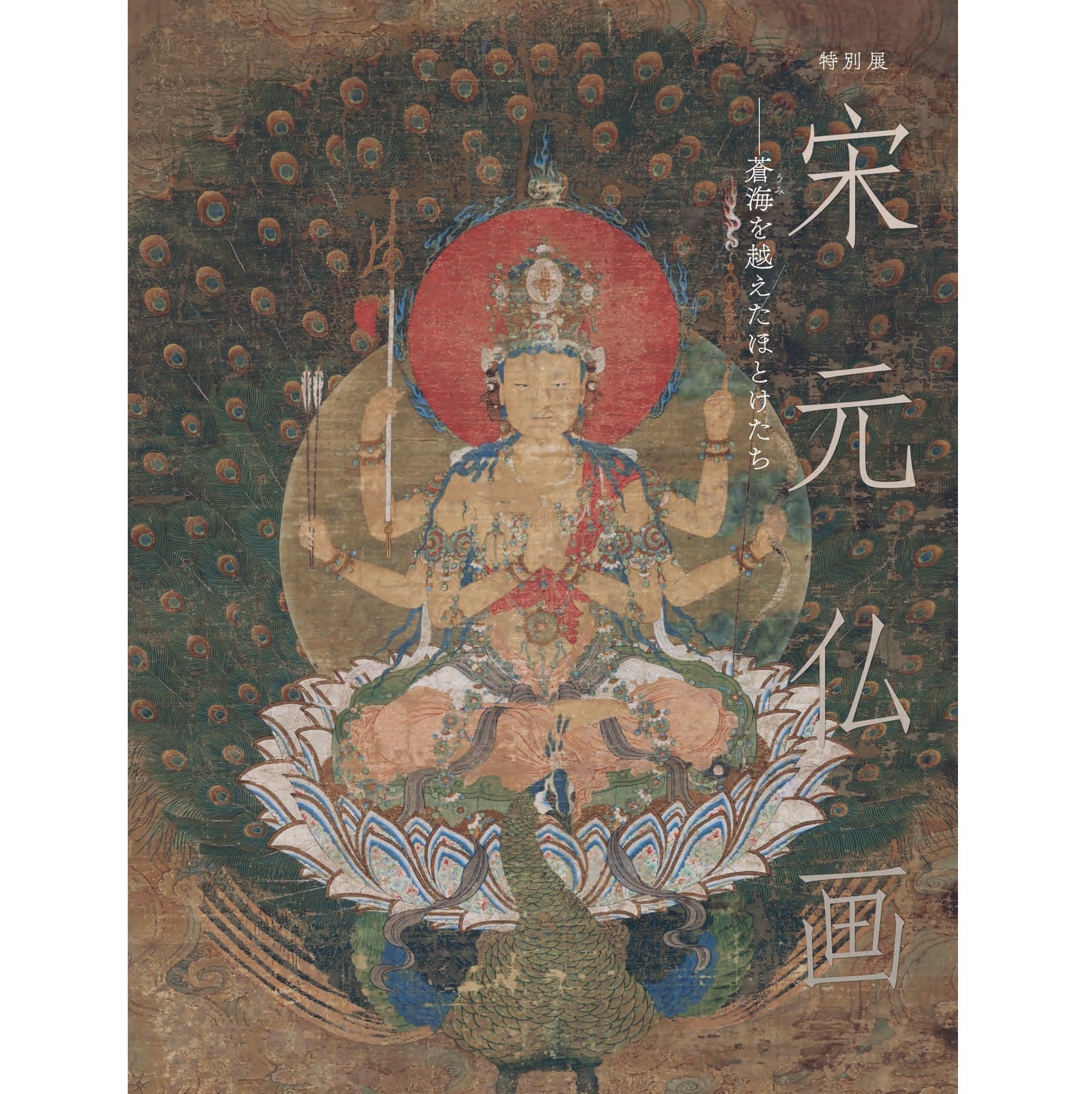 宋元仏画：蒼海を越えたほとけたち