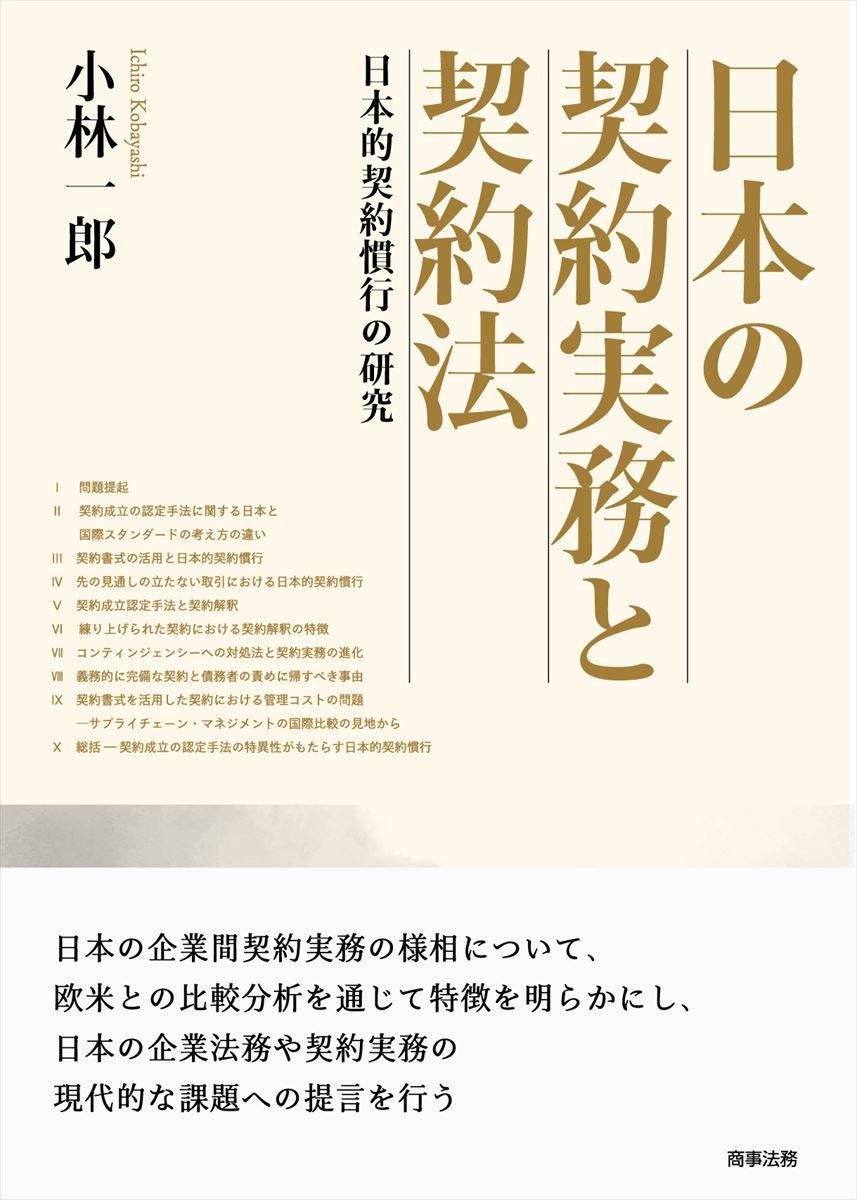 日本の契約実務と契約法：日本的契約慣行の研究