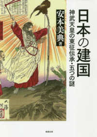 日本の建国：神武天皇の東征伝承・五つの謎