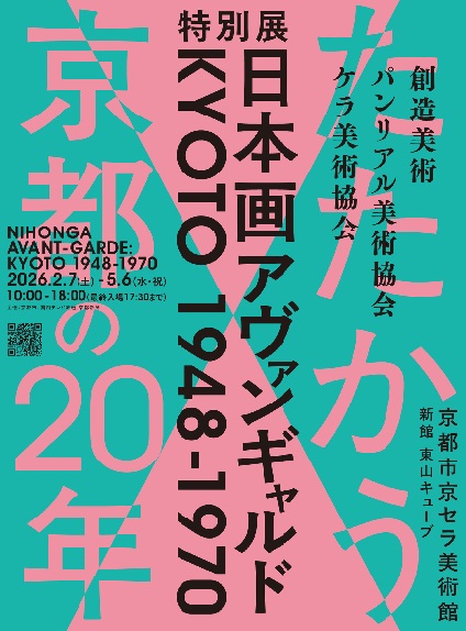日本画アヴァンギャルド : Kyoto 1948-1970