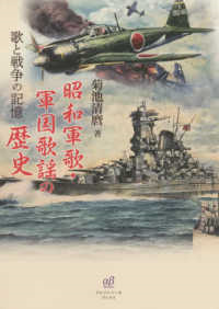 昭和軍歌・軍国歌謡の歴史：歌と戦争の記憶