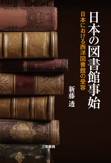 日本の図書館事始：日本における西洋図書館の受容