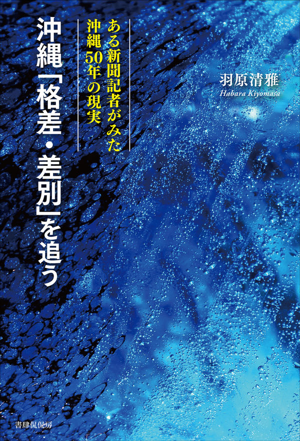 沖縄「格差・差別」を追う：ある新聞記者がみた沖縄５０年の現実