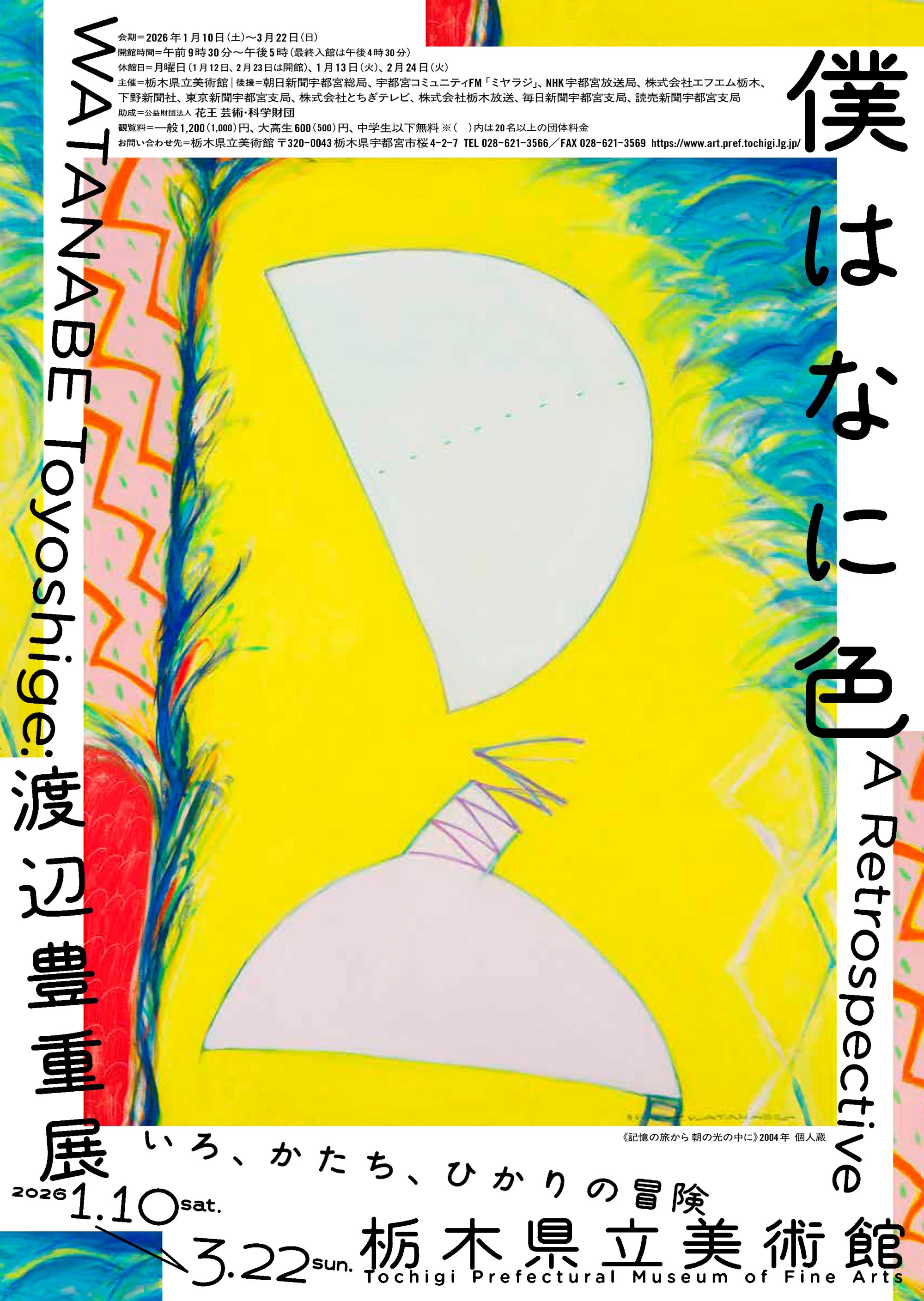 僕はなに色　渡辺豊重展：いろ、かたち、ひかりの冒険