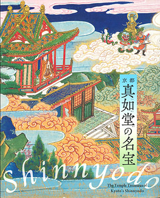 特別展　京都・真如堂の名宝