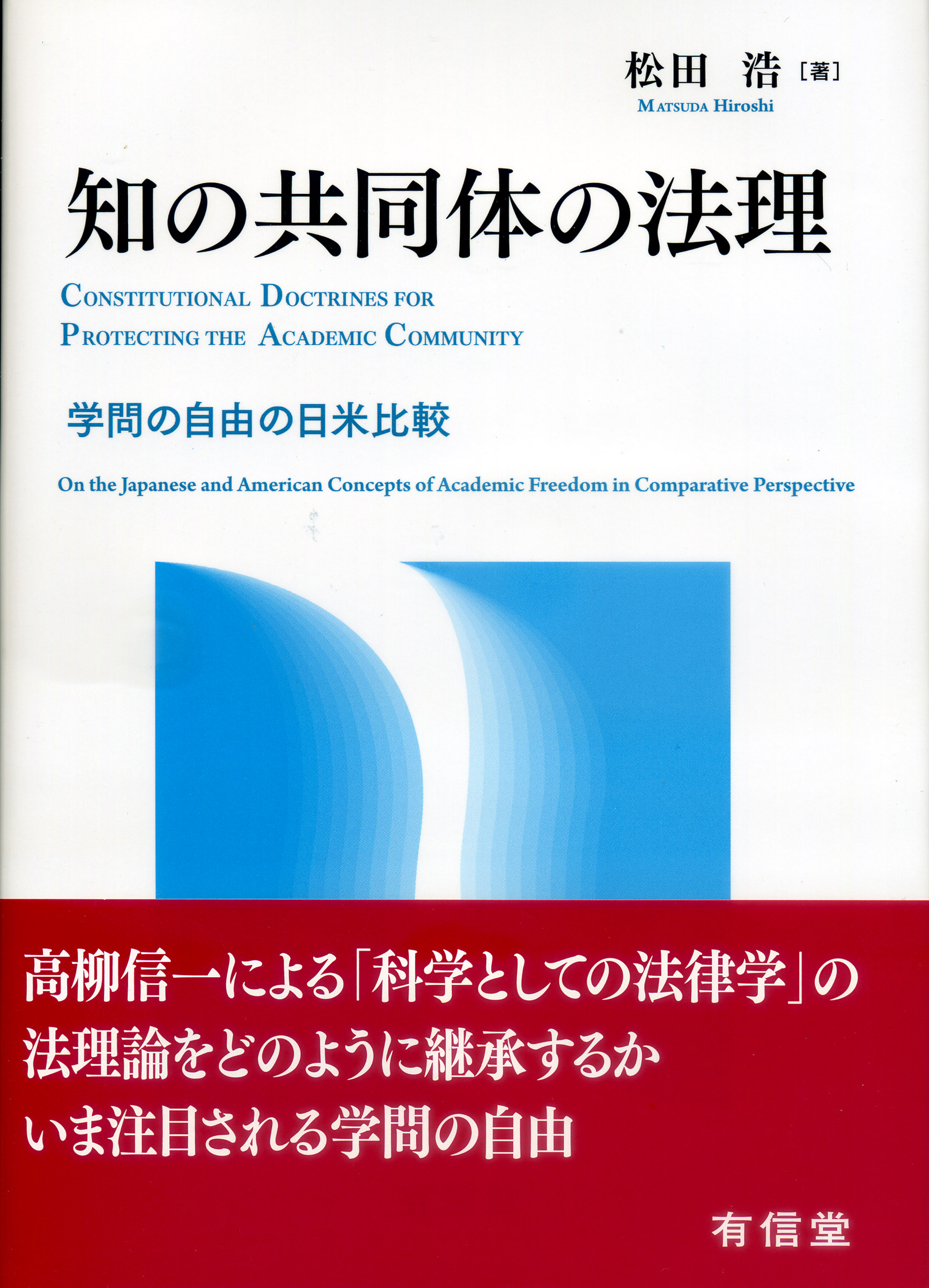 知の共同体の法理：学問の自由の日米比較