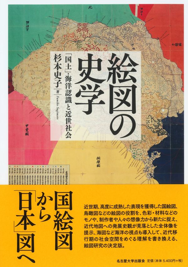 絵図の史学：「国土」・海洋認識と近世社会