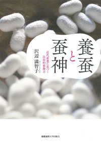 養蚕と蚕神：近代産業に息づく民俗的想像力