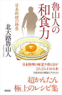 魯山人の和食力：日本料理の極意